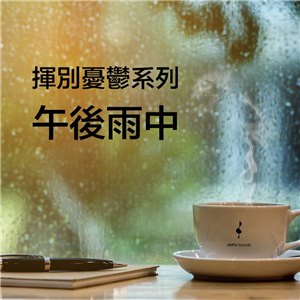 午後雨中—揮別憂鬱系列