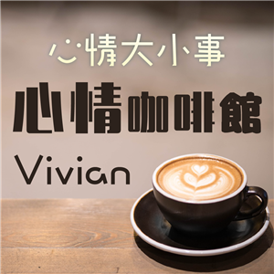 Vivian ※聽更多,請至牽手之聲網站：心情大小事--心情咖啡館