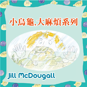 Jill McDougall：小烏龜，大麻煩系列