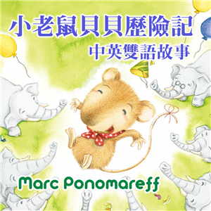 Marc Ponomareff：小老鼠貝貝歷險記 中英雙語故事