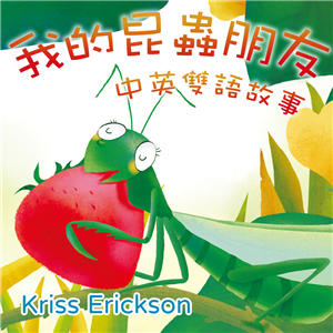 Kriss Erickson：我的昆蟲朋友 中英雙語故事