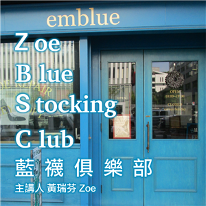 黃瑞芬 Zoe：Zoe Blue-Stocking Club（藍襪俱樂部）