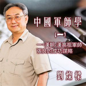 劉燦樑：中國軍師學(一)一、漢朝-漢高祖軍師張良的成功謀略