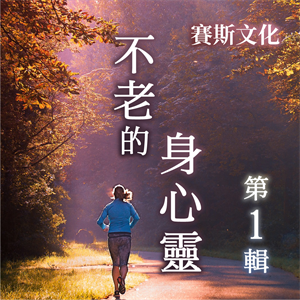 不老的身心靈 第1輯