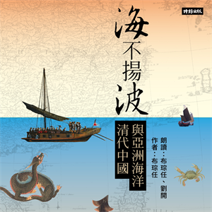 海不揚波：清代中國與亞洲海洋