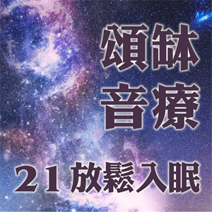 頌缽音療 21 放鬆入眠