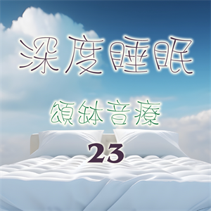 頌缽音療 23 深度睡眠