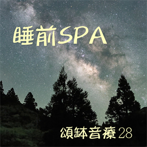 頌缽音療 28 睡前SPA