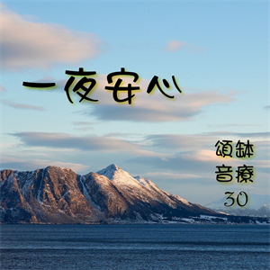 頌缽音療 30 一夜安心