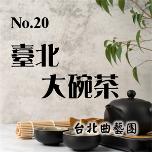 臺北大碗茶No.20號