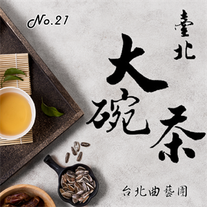 臺北大碗茶 No.21