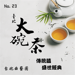 臺北大碗茶 No.23 傳統篇：《盛世經典》