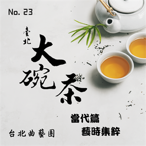 臺北大碗茶 No.23  當代篇：藝時集粹