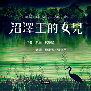 沼澤王的女兒