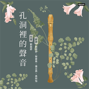 孔洞裡的聲音