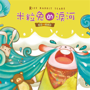 米粒兔的淚河