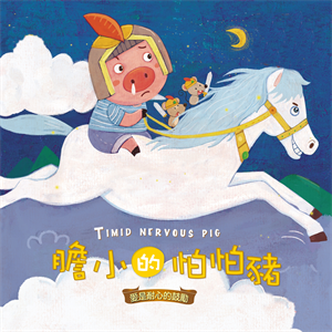 膽小的怕怕豬