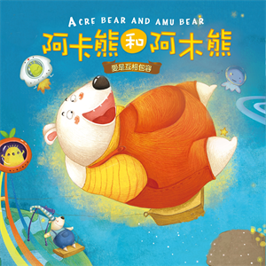 阿卡熊和阿木熊