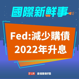 20210924 Fed暗示11月開始減少購債、2022年升息