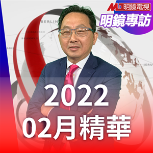 明鏡專訪 2022年02月精華