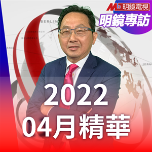明鏡專訪 2022年04月精華