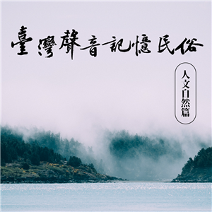 台灣聲音記憶-人文自然篇
