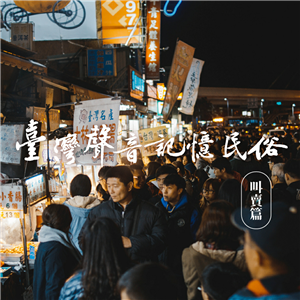 台灣聲音記憶-叫賣篇