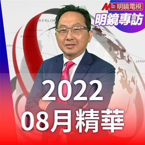 明鏡專訪 2022年08月精華
