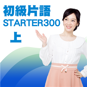 初級片語STARTER300（上）