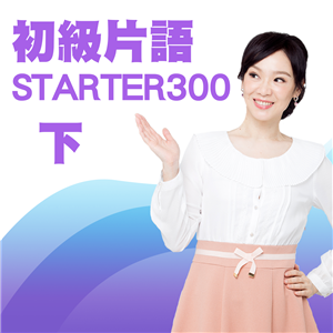 初級片語STARTER300（下）