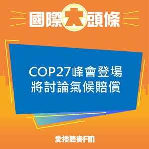20221107 COP27峰會登場將討論氣候賠償