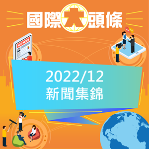 國際大頭條2022年12月份新聞集錦