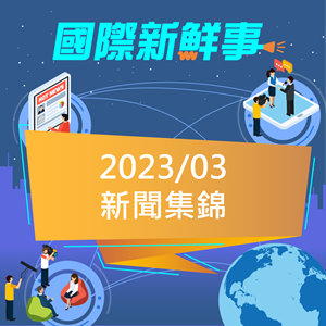 國際新鮮事2023年03月份新聞集錦