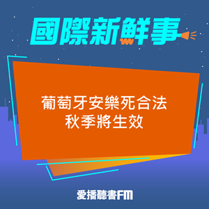 20230515 葡萄牙安樂死合法秋季將生效