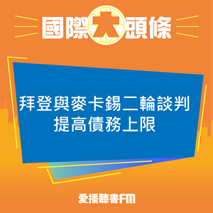 20230517 拜登與麥卡錫二輪談判提高債務上限