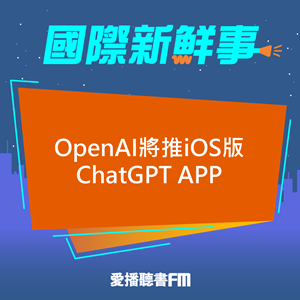 20230519 OpenAI將推iOS版ChatGPT APP