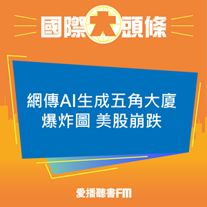20230523 網傳AI生成五角大廈爆炸圖 美股崩跌