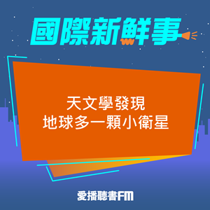 20230531 天文學發現地球多一顆小衛星