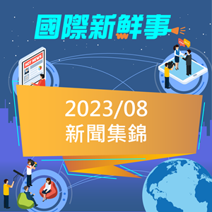 國際新鮮事2023年08月份新聞集錦