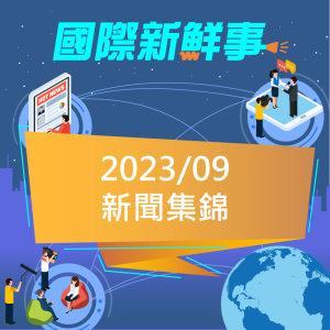 國際新鮮事2023年09月份新聞集錦