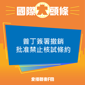 20231103 普丁簽署撤銷批准禁止核試條約