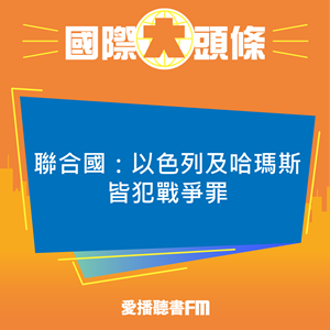 20231109 聯合國：以色列及哈瑪斯皆犯戰爭罪