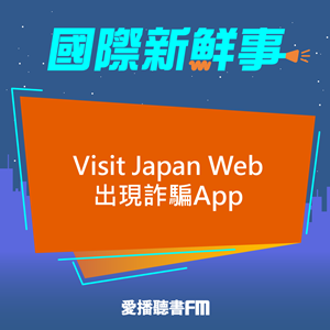 20231114 Visit Japan Web出現詐騙App
