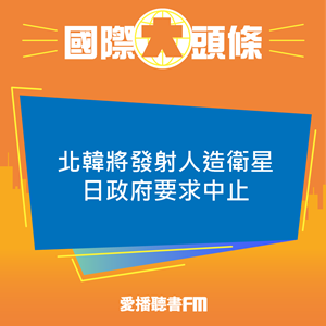 20231121 北韓將發射人造衛星日政府要求中止