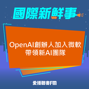 20231121 OpenAI創辦人加入微軟帶領新AI團隊