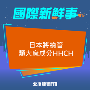 20231122 日本將納管類大麻成分HHCH