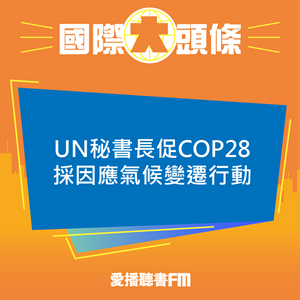 20231128 UN秘書長促COP28採因應氣候變遷行動