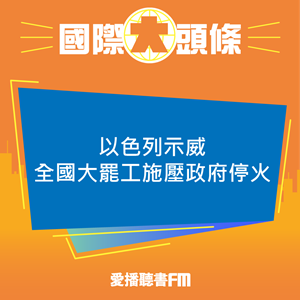 20240902 以色列示威 全國大罷工施壓政府停火