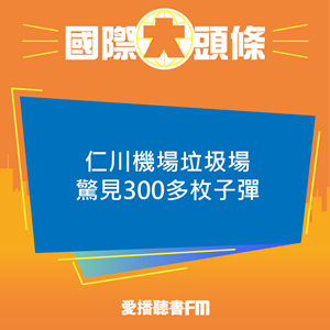 20240903 仁川機場垃圾場驚見300多枚子彈