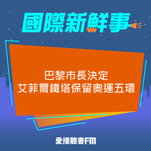 20240903 巴黎市長決定艾菲爾鐵塔保留奧運五環